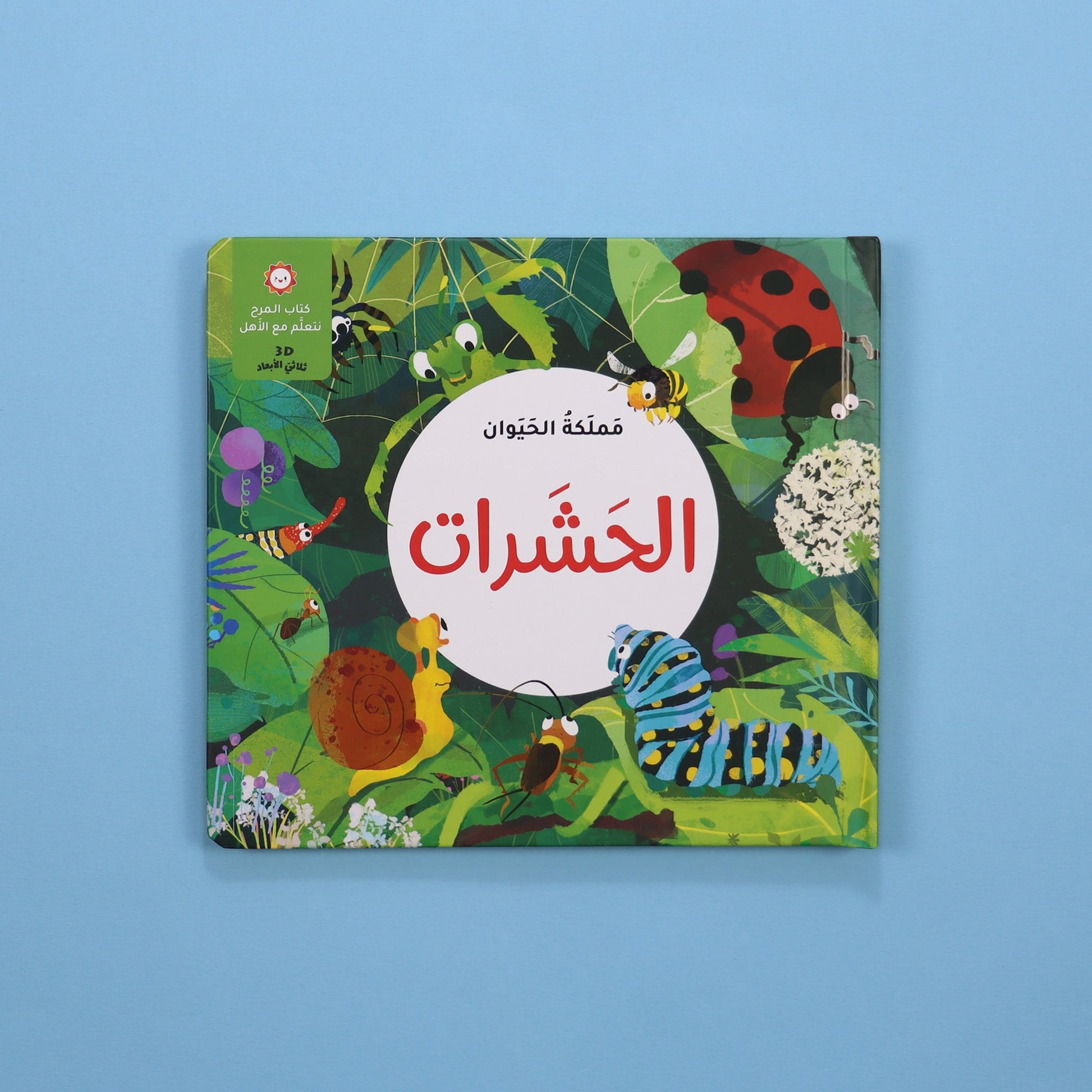 كتاب الحشرات ثلاثي الأبعاد: صور منبثقة لحشرات متنوعة
