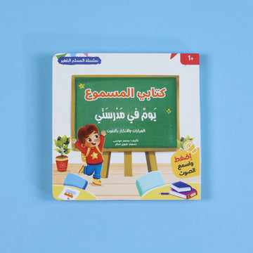 سلسلة كتابي المسموع - المسلم الصغير : يوم في مدرستي