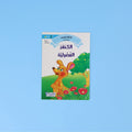 غلاف كتاب لتنمية مهارات القراءة بالعربية – المستوى الثاني