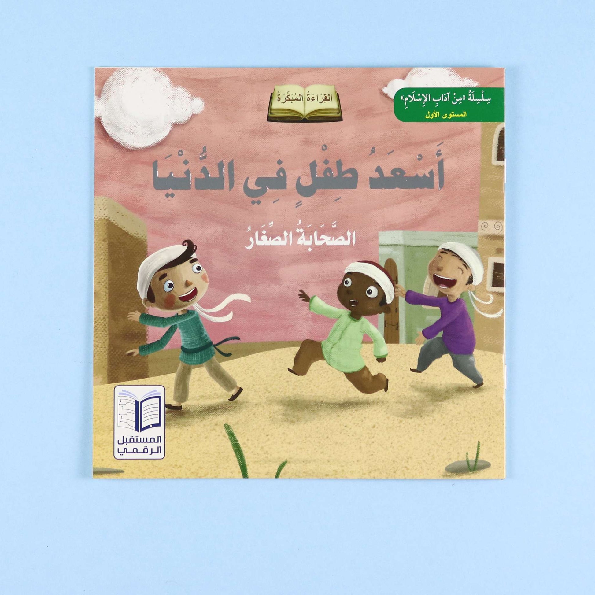 أسعد طفل في الدنيا – قصة تنمي محبة الأطفال للنبي ﷺ