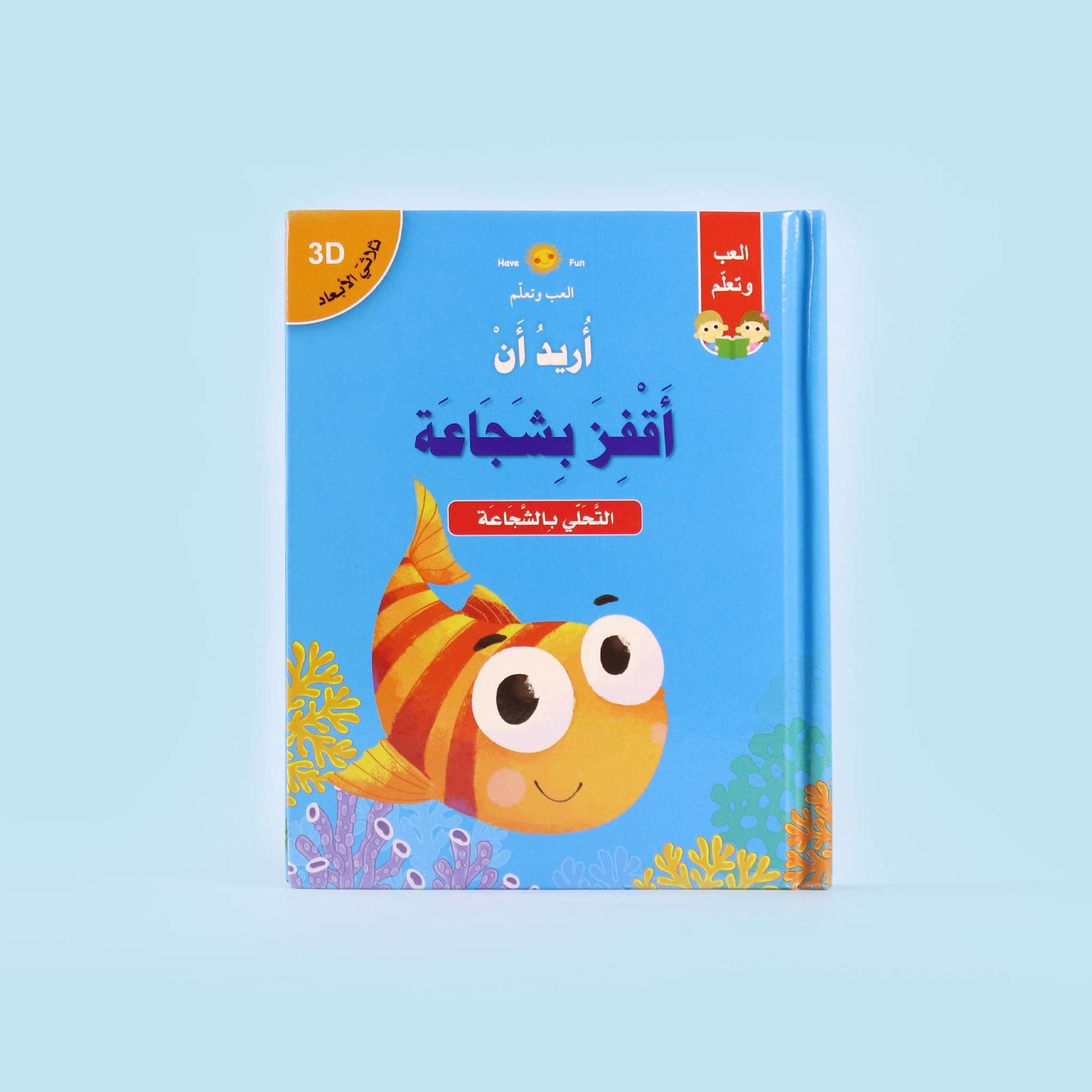 عرض داخلي لصفحات قصة "أريد أن أقفز بشجاعة" بتقنية 3D