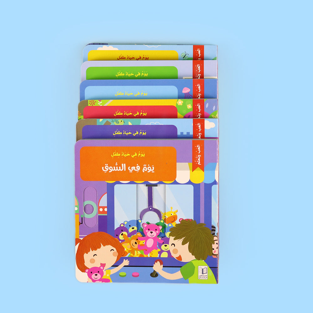 كتب تفاعلية للأطفال سلسلة يوم في حياة طفل