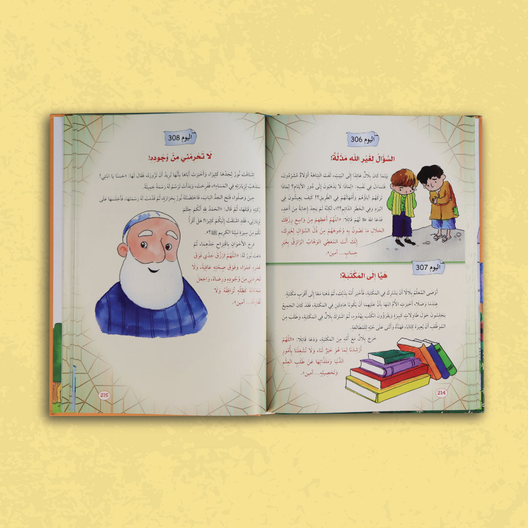 صفحات داخلية من كتاب يوميات المسلم الصغير تعرض قصص الأذكار والأدعية اليومية بأسلوب مبسّط وجذّاب