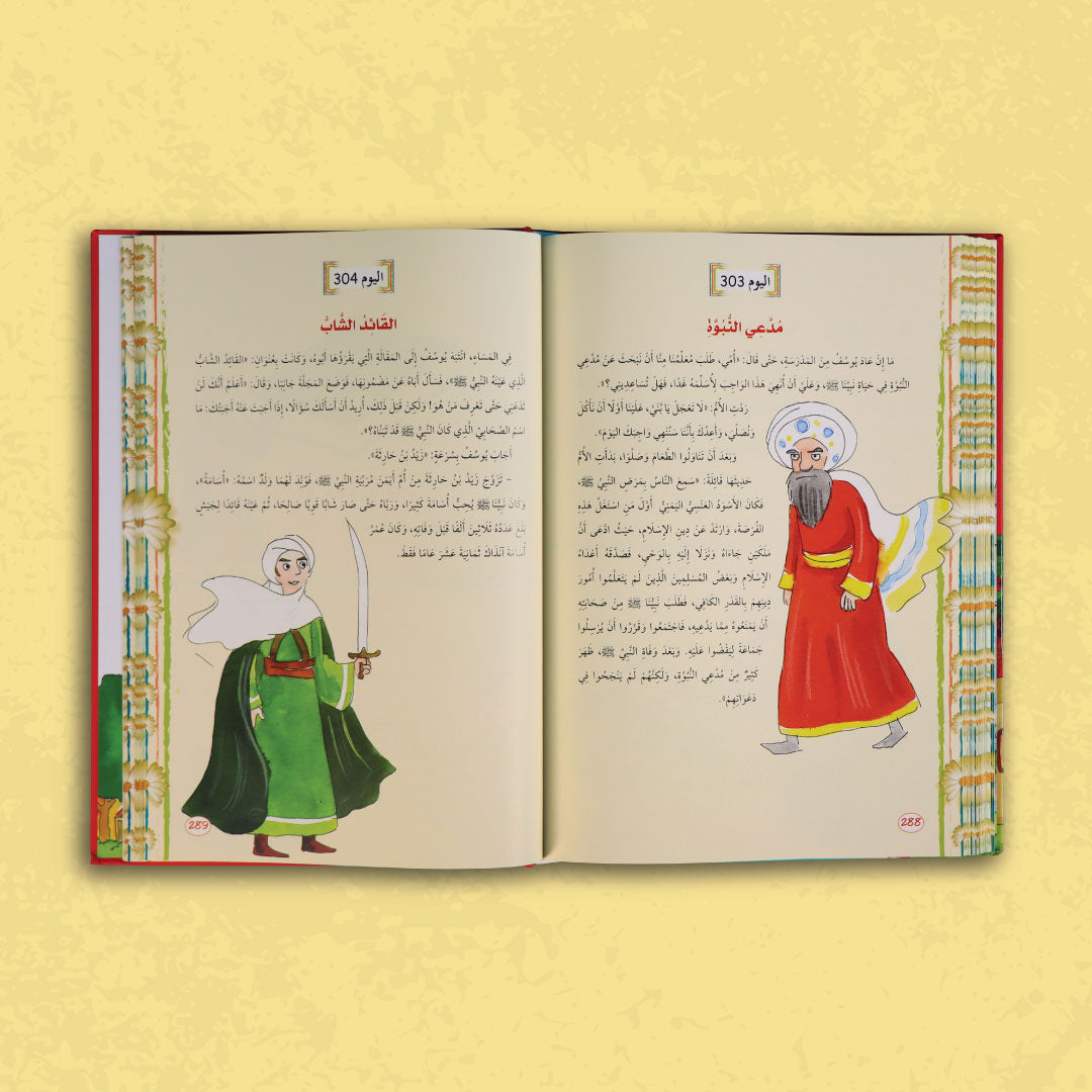 صفحات داخلية من كتاب يوميات المسلم الصغير تعرض قصصًا من سيرة النبي محمد ﷺ بأسلوب مبسّط ومشوّق للأطفال
