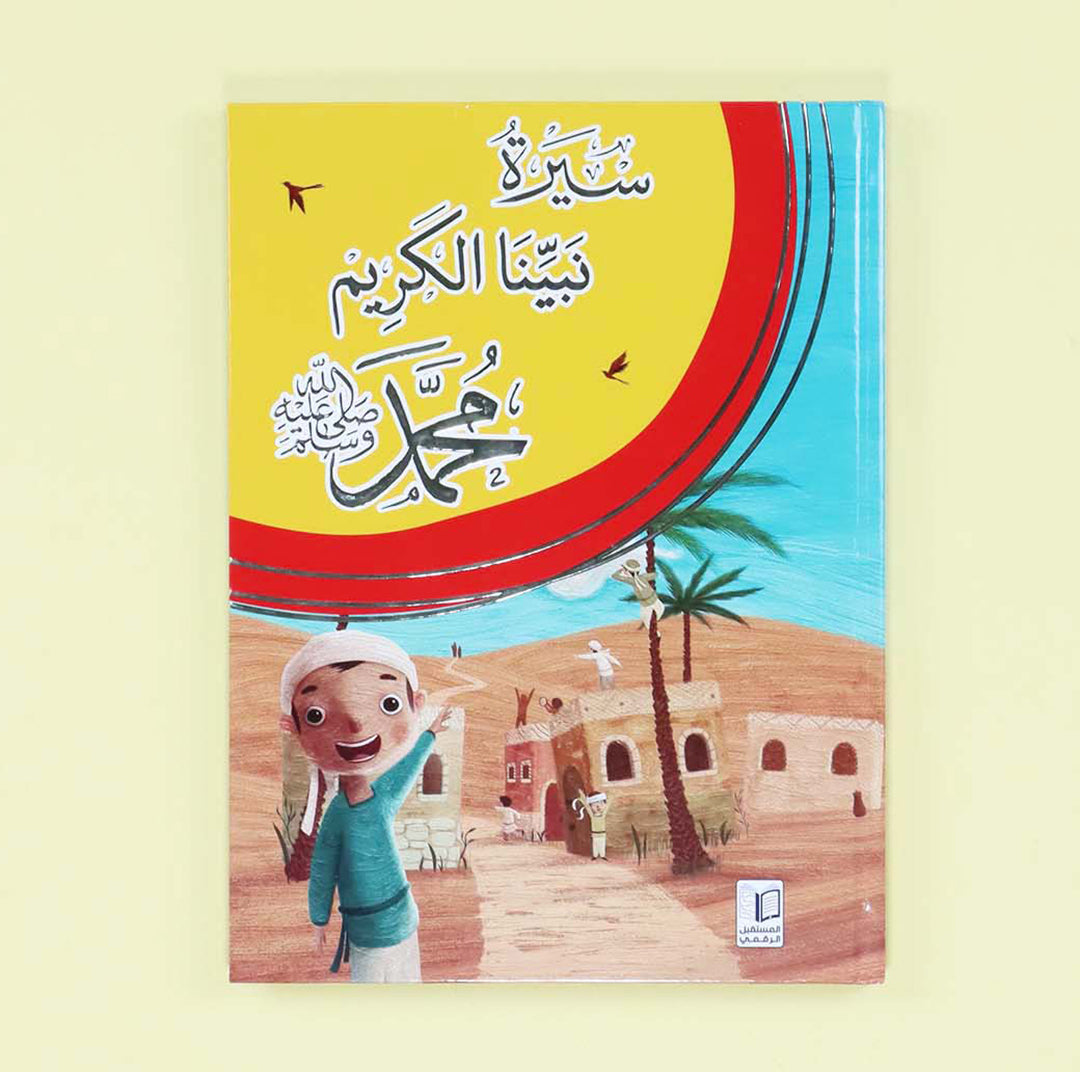 غلاف كتاب سيرة نبيّنا الكريم محمد ﷺ بتصميم جذاب ومناسب للأطفال
