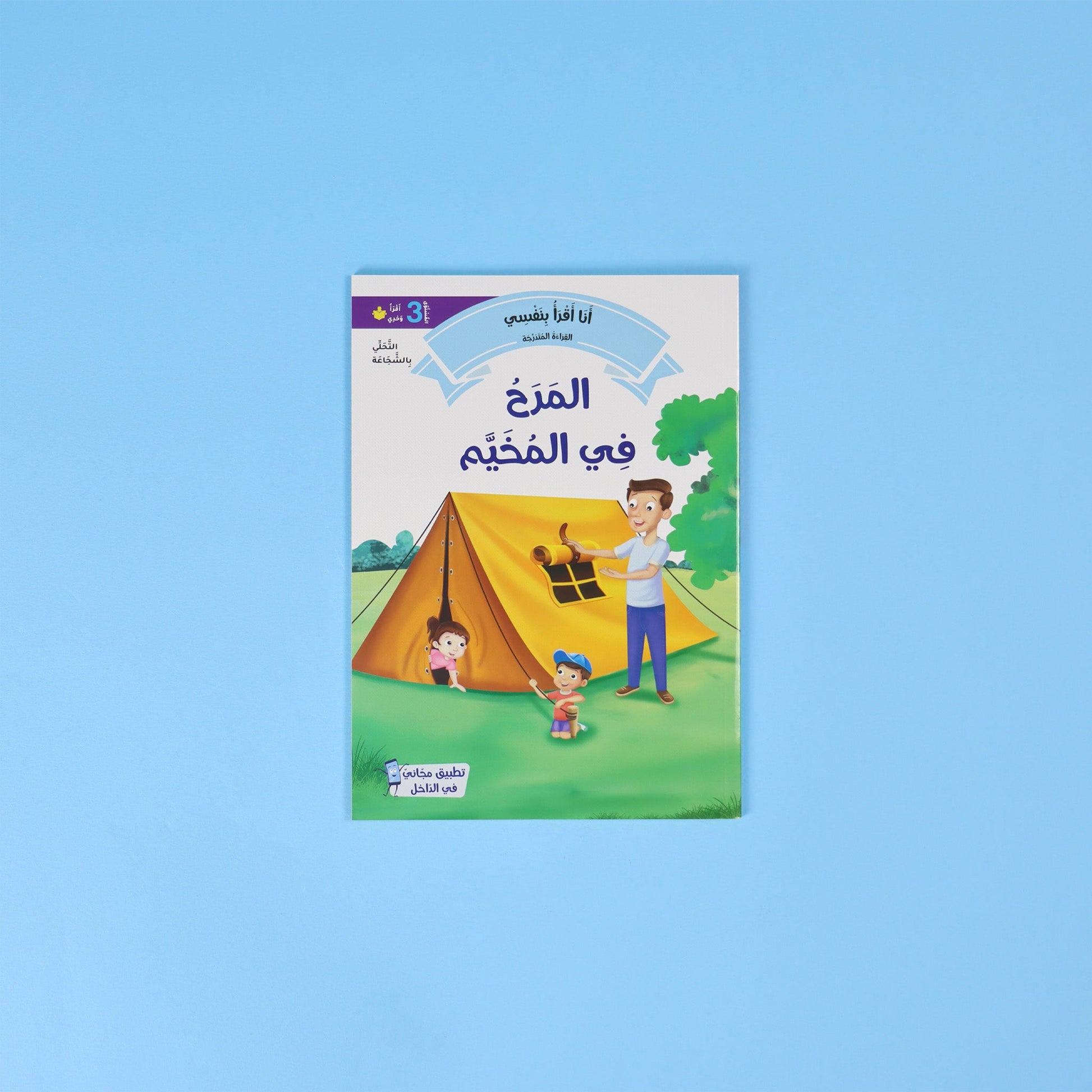 3 كتاب من سلسلة أنا أقرأ بنفسي المستوى