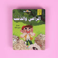 غلاف قصة الراعي والذئب بتصميم ثلاثي الأبعاد – قصة ممتعة عن الصدق وأثر الكذب للأطفال