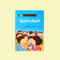صورة توضح قصة