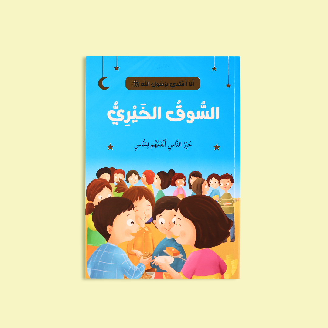 صورة توضح قصة "السوق الخيري" التي تعلّم قيمة التصدق ومساعدة الآخرين