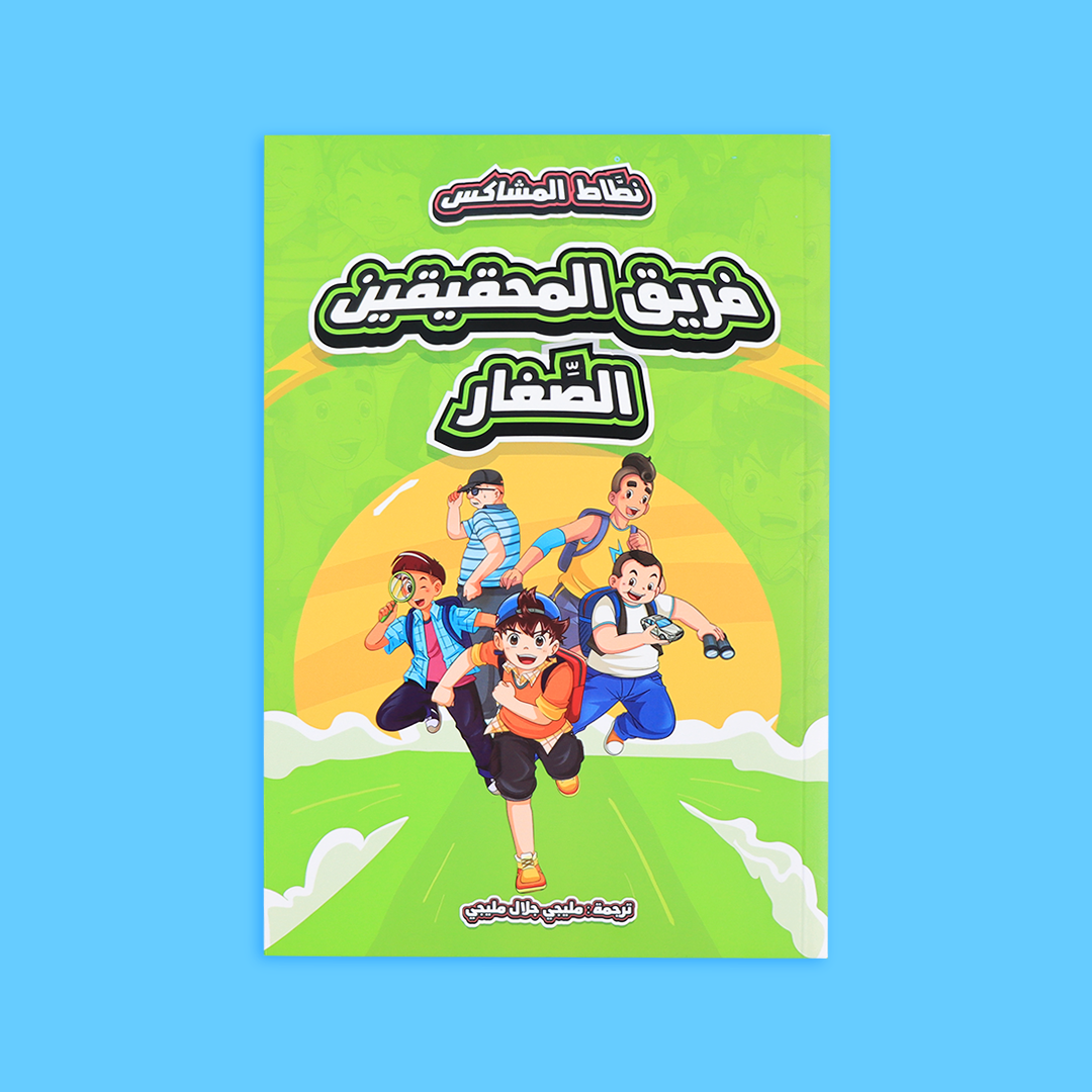 كتاب فريق المحققين الصغار 'نطاط المشاكس'، تضم قصصًا مليئة بالقيم التربوية