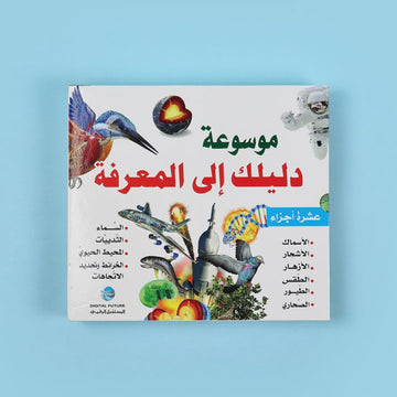 موسوعة دليلك إلى المعرفة - 10 أجزاء