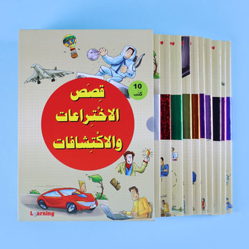 موسوعة قصص الاختراعات والاكتشافات (الجزء الأول) 10 كتب