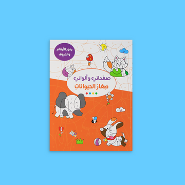 صفحاتي وألواني – صغار الحيوانات