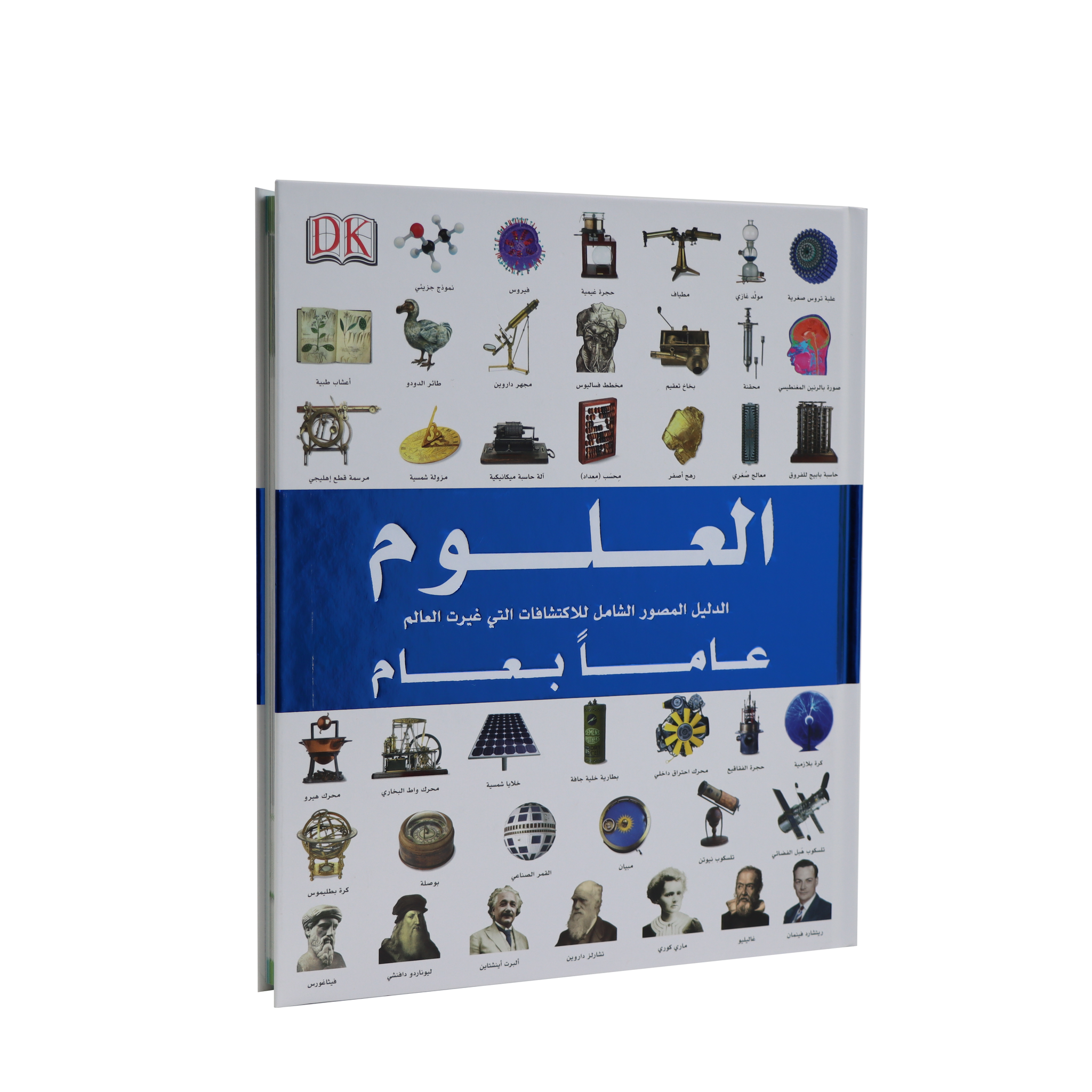 موسوعة العلوم (عاما بعام)