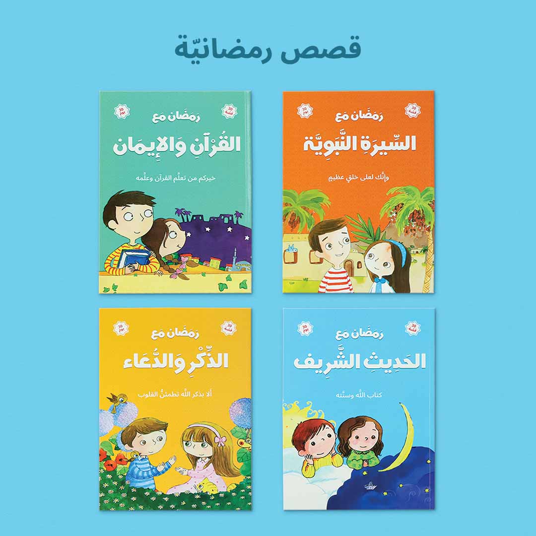 صندوق رمضاني متكامل لتعليم الأطفال خطوات الصلاة والوضوء والدعاء وقيم رمضان في السعودية.