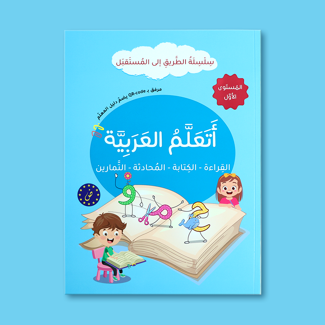 غلاف كتاب الطريق إلى المستقبل المستوى الأول لتعليم الحروف العربية للأطفال.