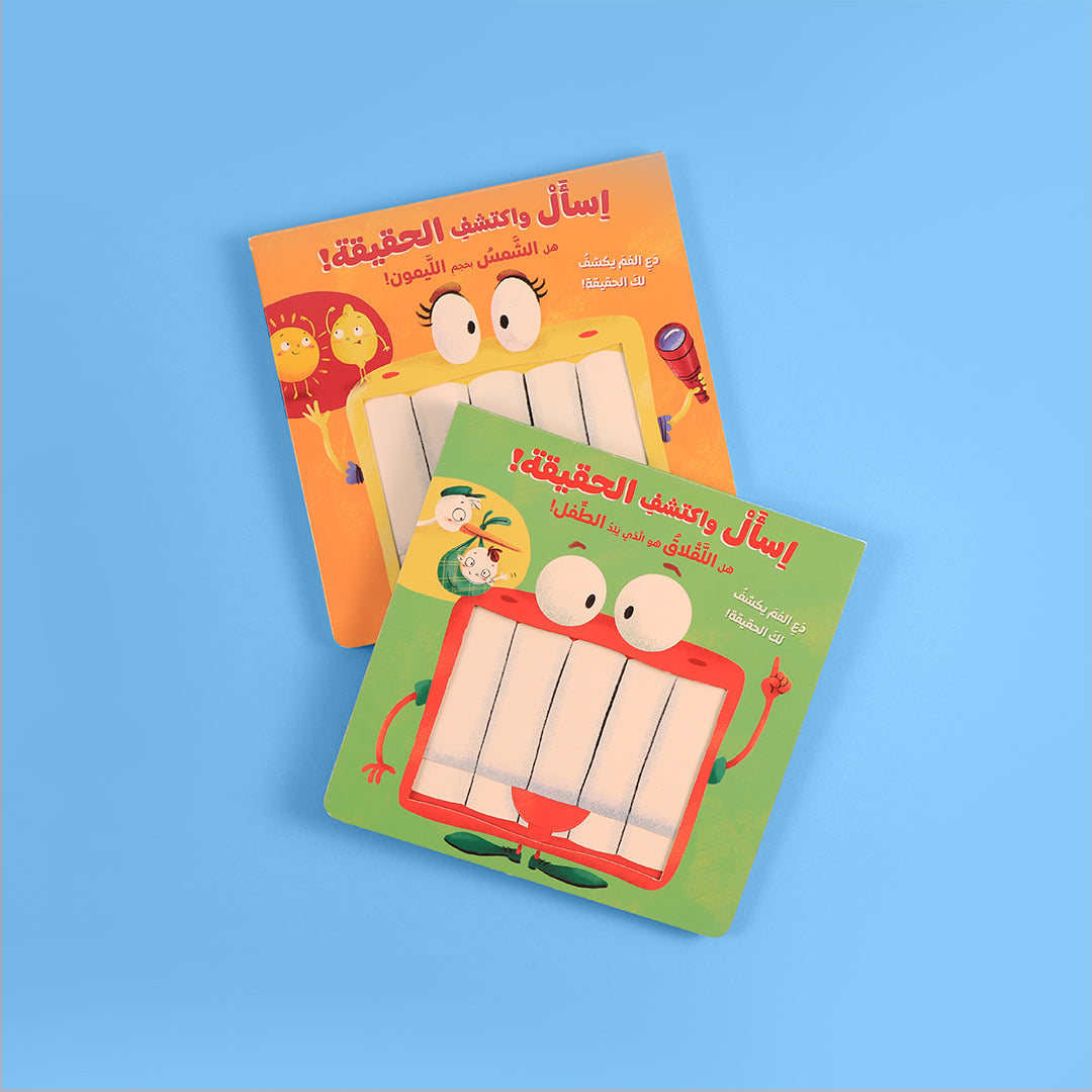 قصص تعليمية للأطفال بعنوان اسأل واكتشف الحقيقة