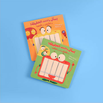 قصص تعليمية للأطفال بعنوان اسأل واكتشف الحقيقة