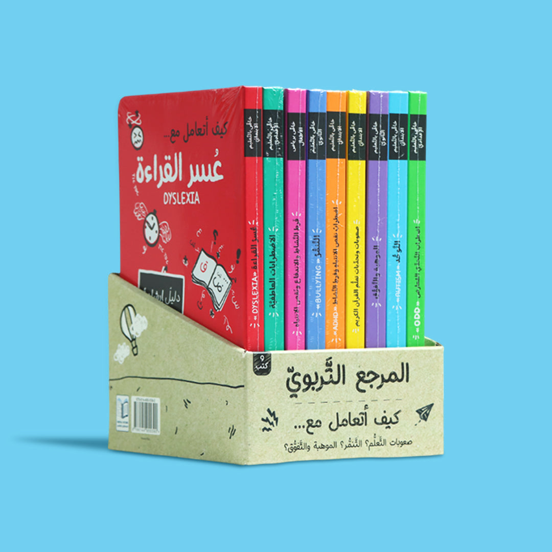 سلسلة المرجع التربوي. كتب إرشادية واضحة تساعدك على فهم سلوك الطفل والتعامل مع التحديات النفسية والتربوية
