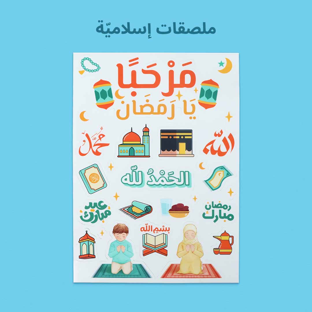 صندوق تدريب الصلاة والوضوء للأطفال.