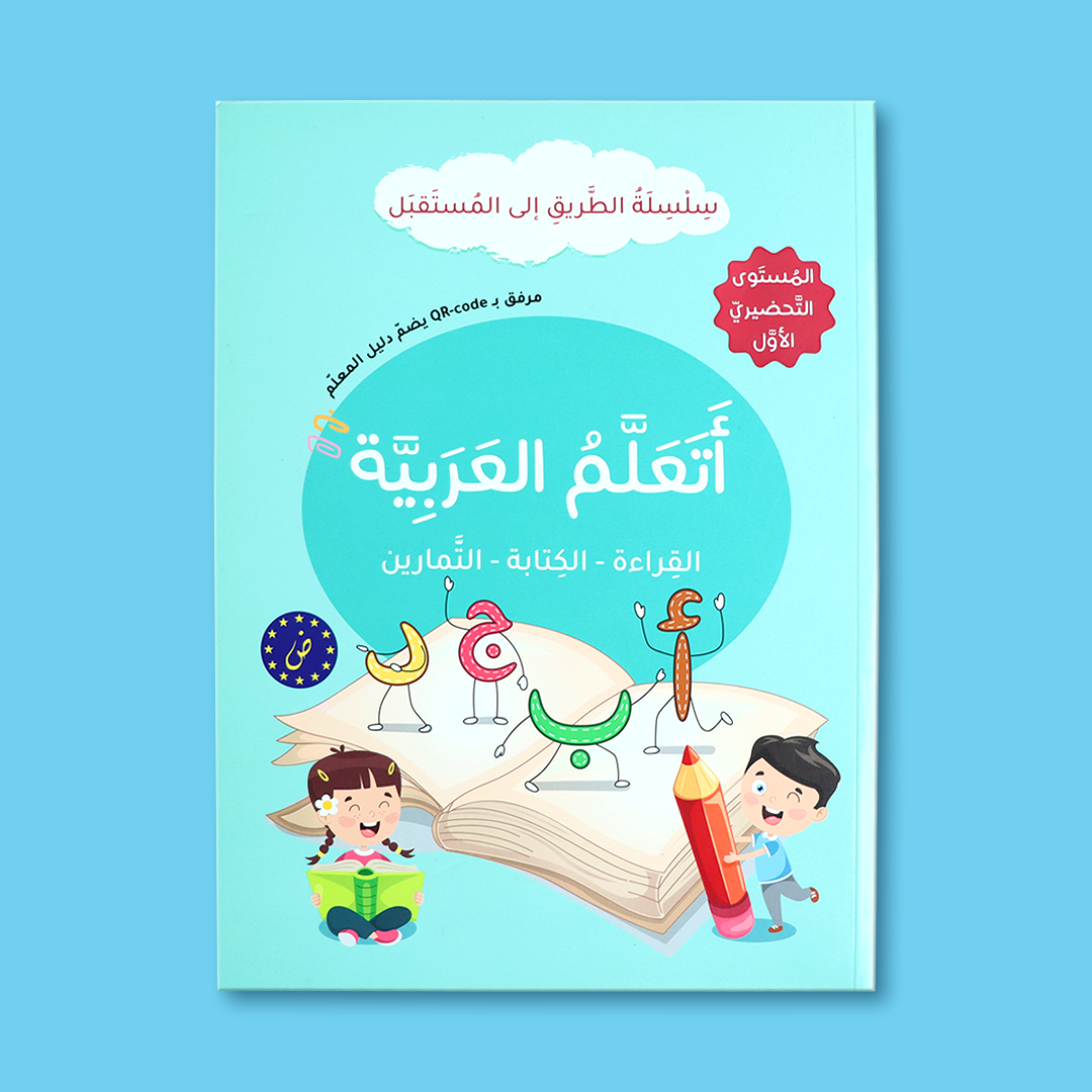 مجموعة كتب تعليم اللغة العربية ملوّنة وجذابة على طاولة.