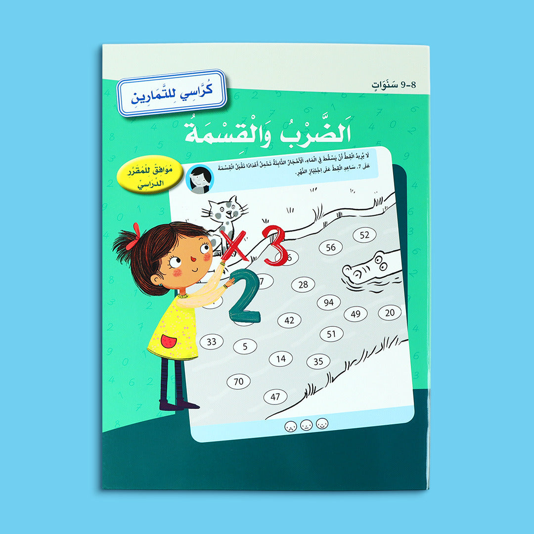كتاب تمارين الضرب والقسمة للأطفال من عمر 8 إلى 9 سنوات لتعليم الرياضيات بطريقة ممتعة