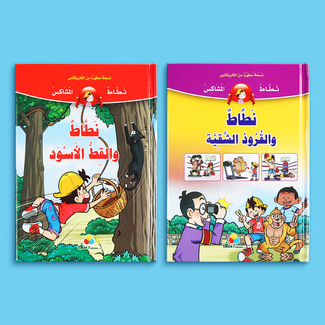 كتابين من سلسلة نطاط المشاكس. قصص كومكس مغامرات مشوقة