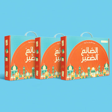 مجموعة صندوق رمضان للصغار