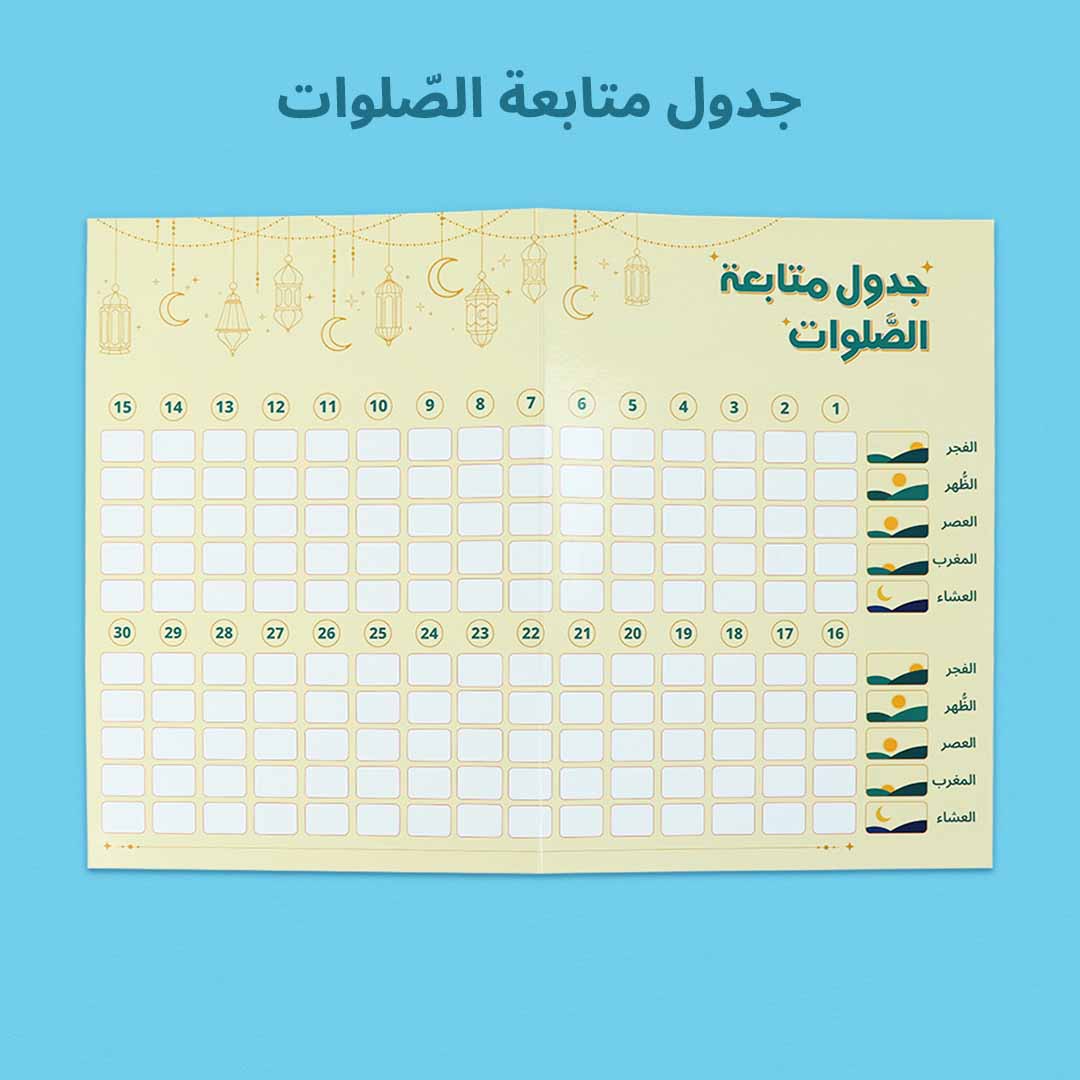 صندوق هدايا رمضاني للأطفال يركّز على الصلاة والوضوء والقيم الإسلامية في منازل السعودية.