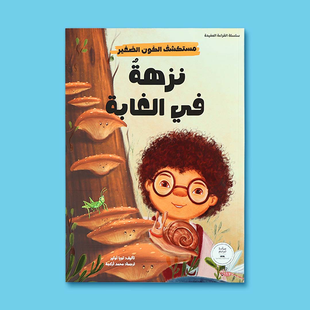 غلاف كتاب أطفال مصوّر يأخذ الطفل في نزهة داخل الغابة للتعرّف على النباتات والحيوانات بأسلوب شيّق
