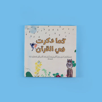 سلسلة كما ذكرت في القرآن: الحيوانات والنباتات