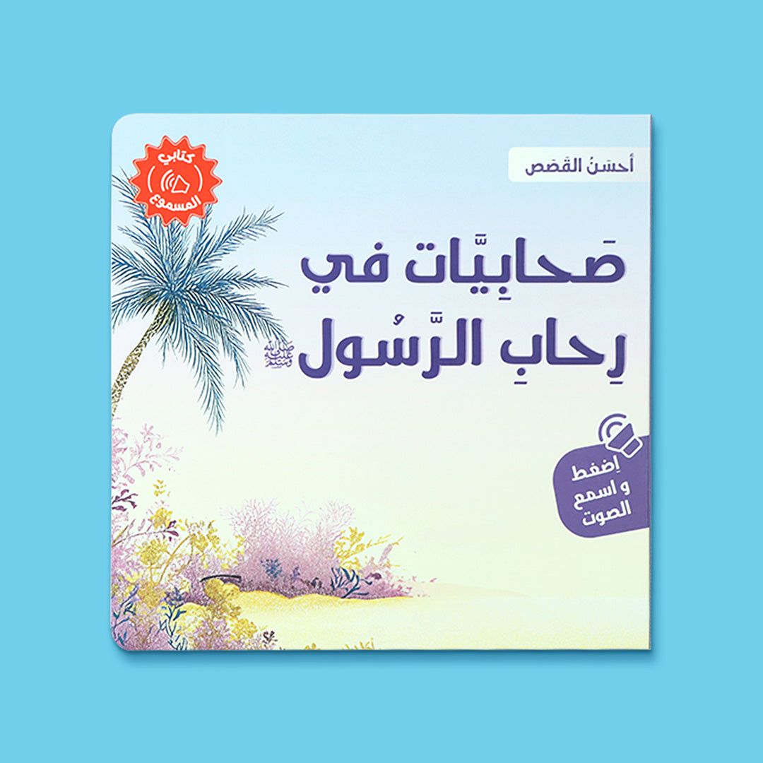 غلاف كتاب صحابيات في رحاب الرسول من سلسلة احسن القصص، قصص اسلامية للاطفال تبرز دور الصحابيات وقيمهن