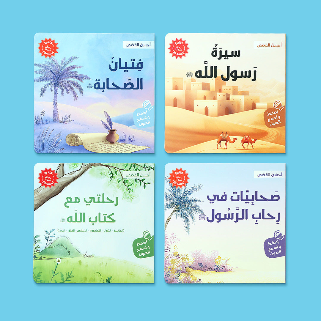 مجموعة كتب سلسلة احسن القصص للاطفال، كتب اسلامية صوتية تشمل سيرة الرسول وقصص الصحابة ومعاني القرآن