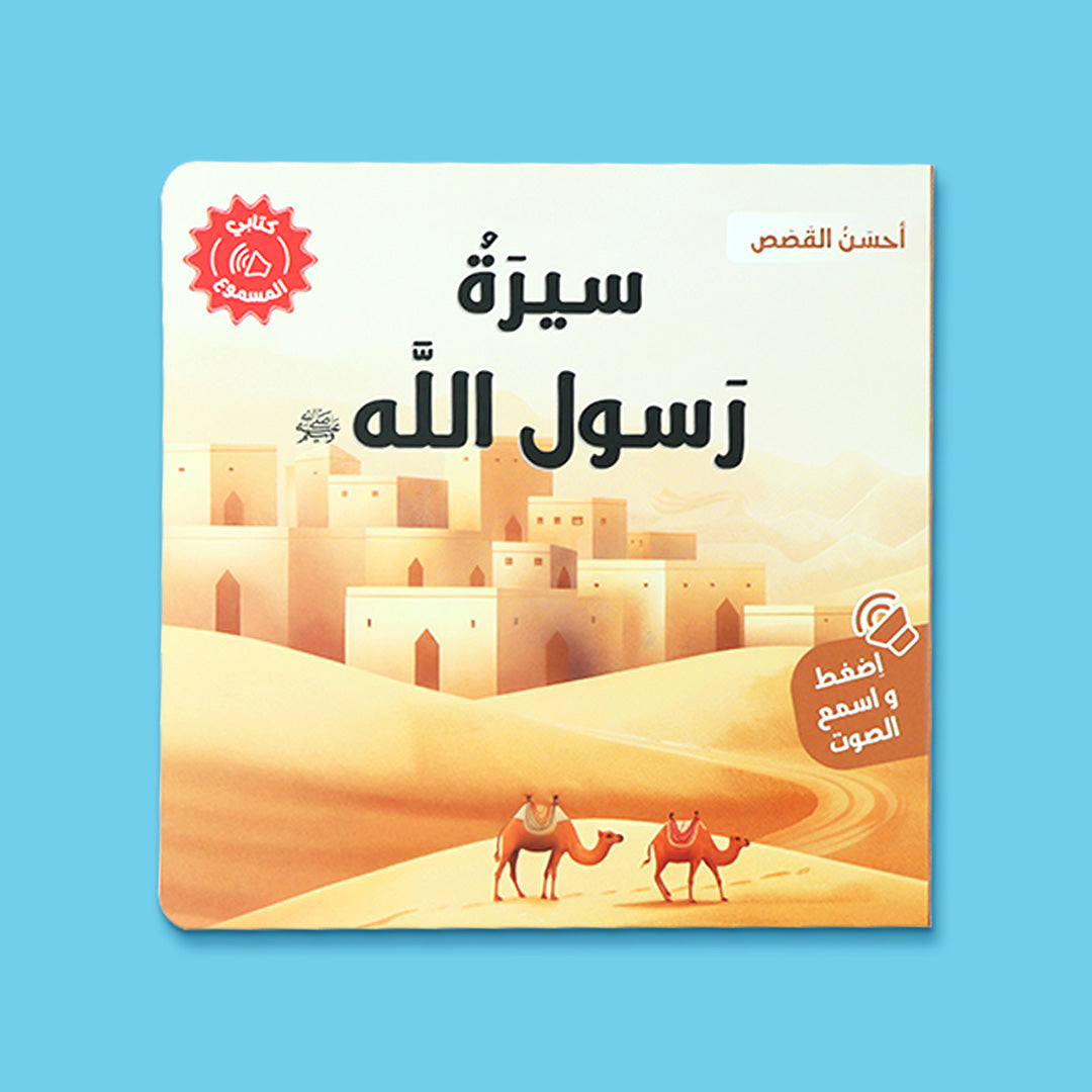 غلاف كتاب سيرة رسول الله للاطفال من سلسلة احسن القصص، كتاب اسلامي يقدّم السيرة النبوية باسلوب قصصي مناسب للاطفال