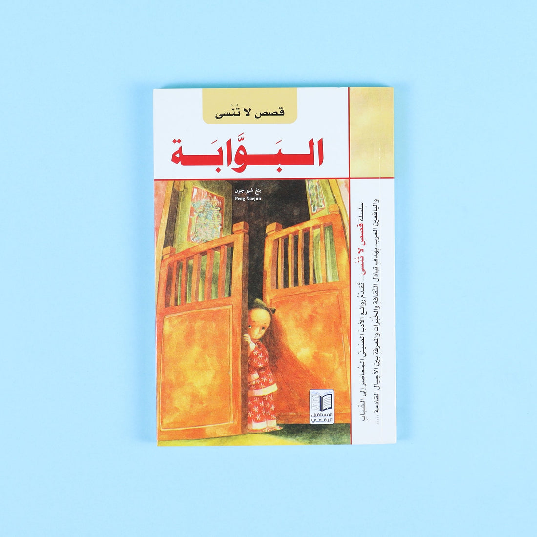 غلاف كتاب البوّابة قصة أطفال عن التوحّد وفهم مشاعر الطفل وتطوّر الإدراك خلال مراحل النمو