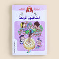 غلاف كتاب المشاغبون الأربعة من سلسلة نطاط المشاكس، قصة كوميكس عربية للأطفال تشجع على القراءة، وتنمي اللغة العربية، وتعزز قيم الصداقة والتعاون والشجاعة من خلال مغامرات ممتعة.