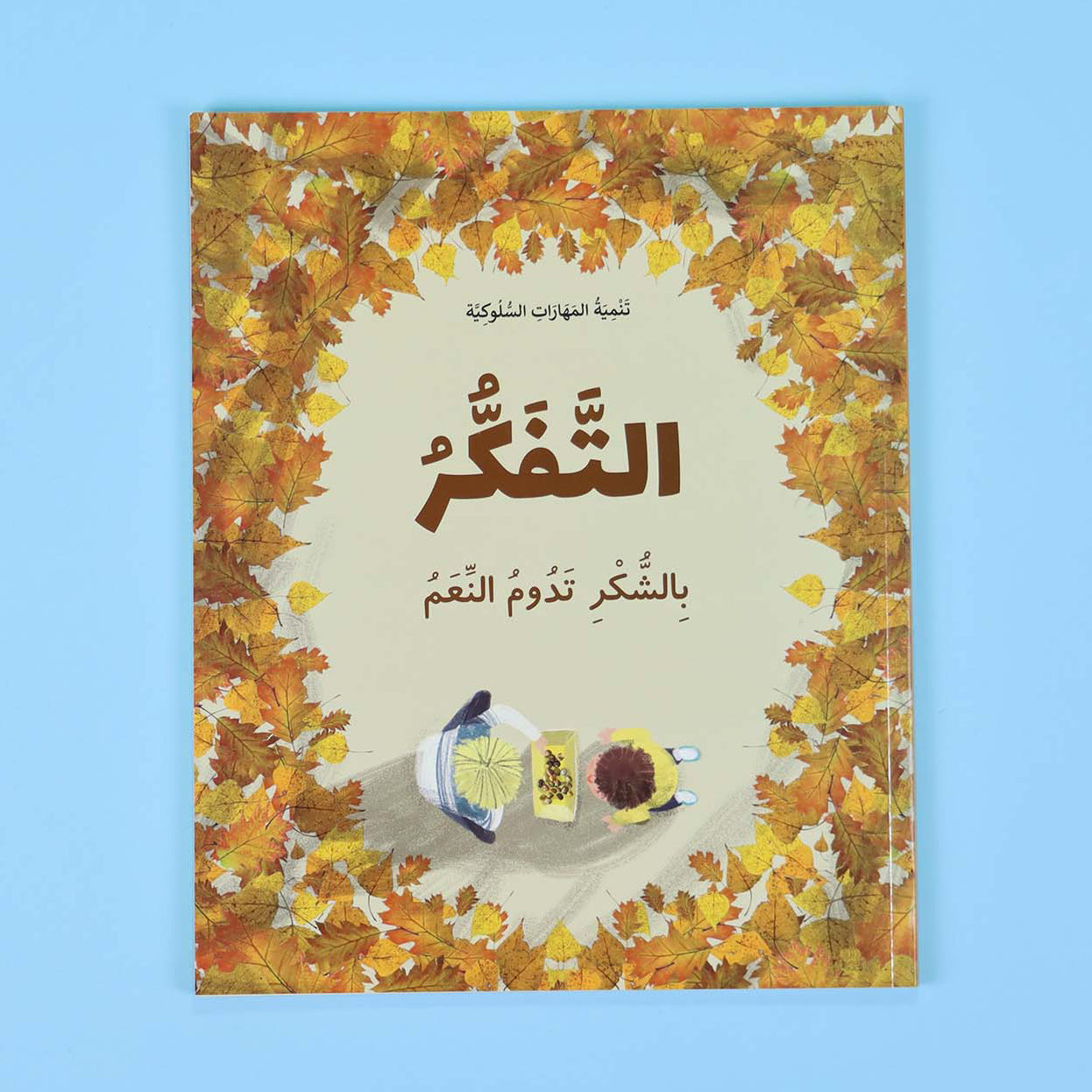 غلاف قصة التفكر بالشكر تدوم النعم – قصة تربوية للأطفال لتعزيز قيمة الشكر