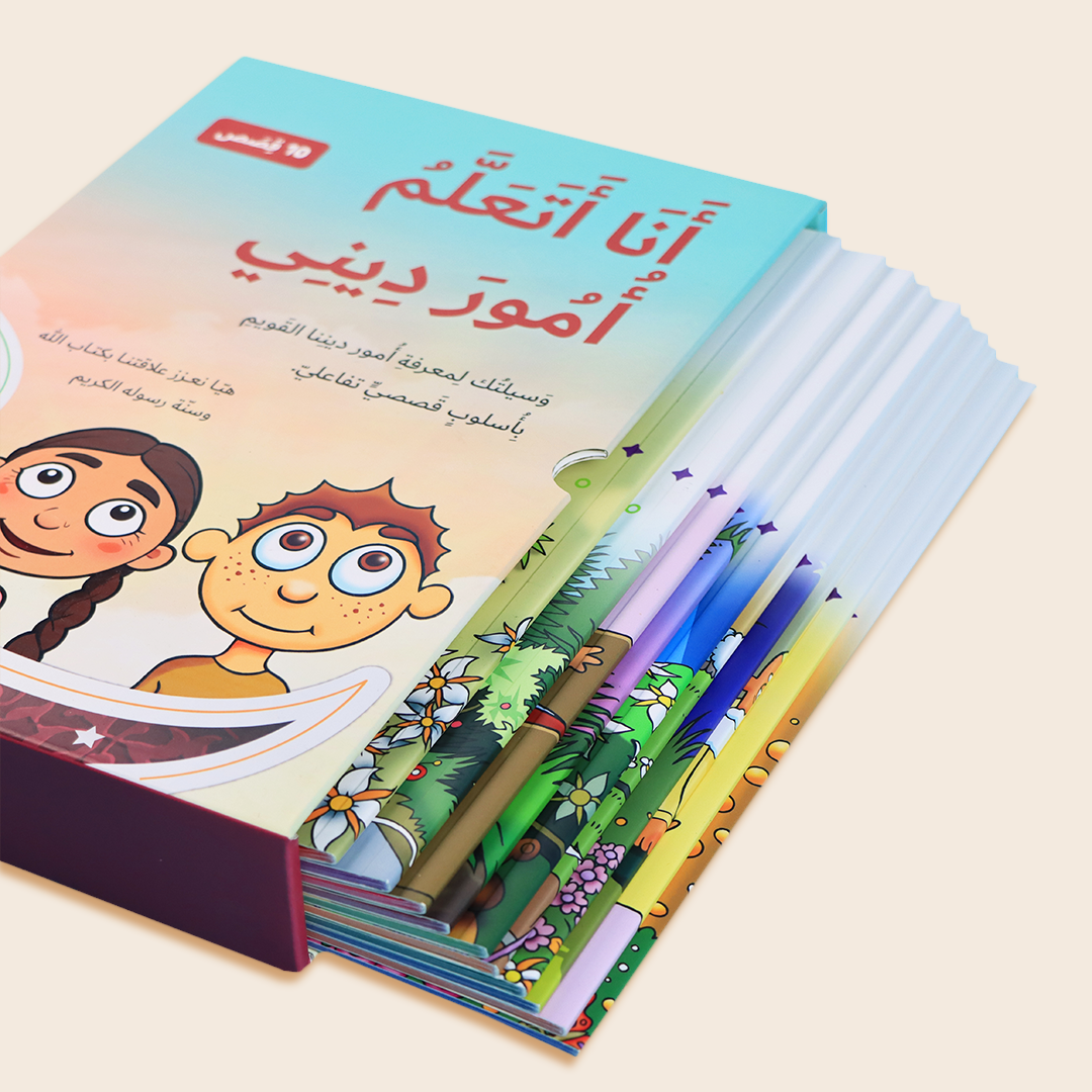 غلاف سلسلة أنا أتعلم أمور ديني للأطفال