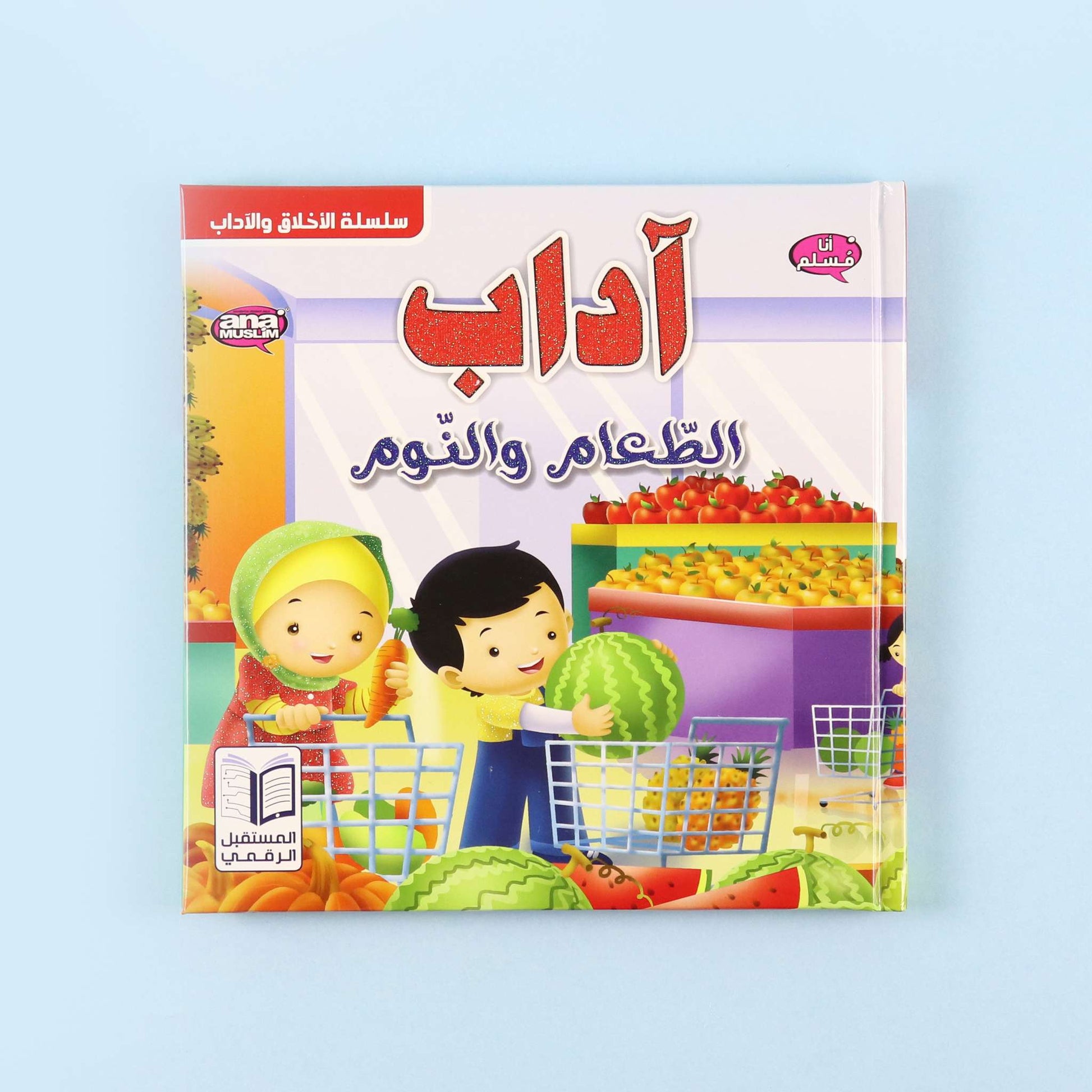  قصة آداب الطعام والنوم تُعرّف الطفل على السلوك الإسلامي اليومي

