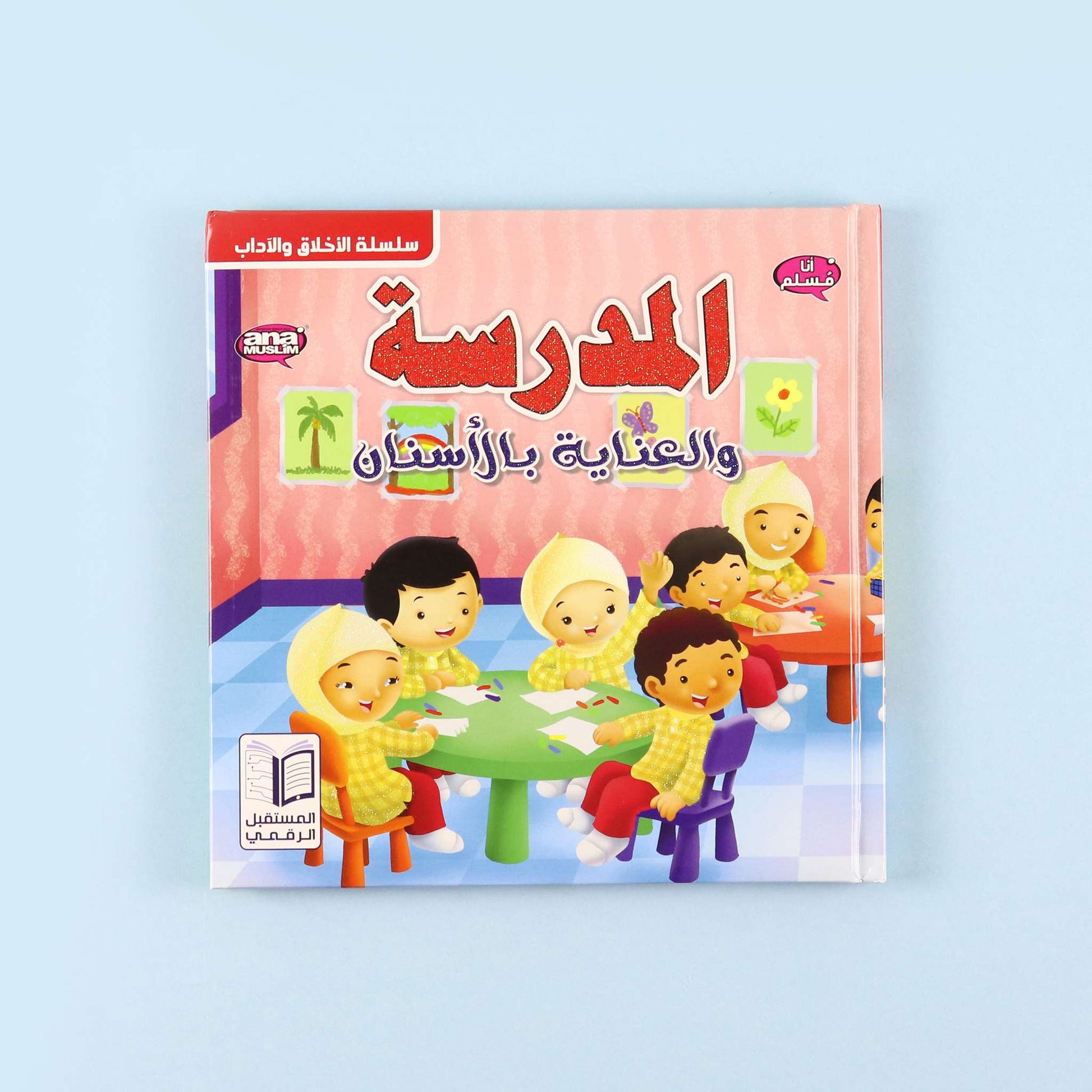 قصة المدرسة والعناية بالأسنان تُنمّي عادات النظافة والانضباط