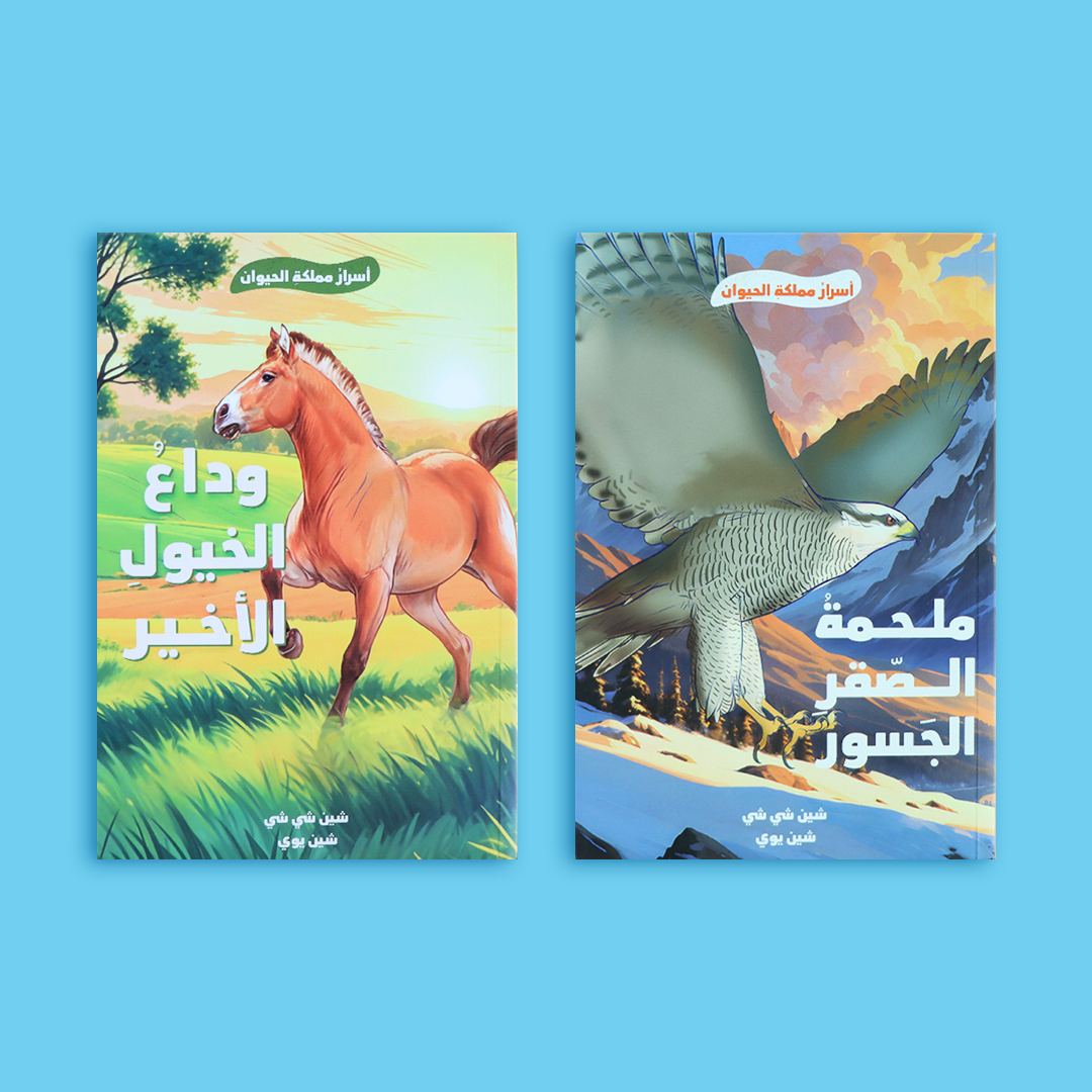 غلاف سلسلة أسرار مملكة الحيوان – قصص عن الحصان والصقر وسط طبيعة خلابة