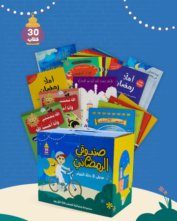 🌙🎁 صندوقي الرمضاني