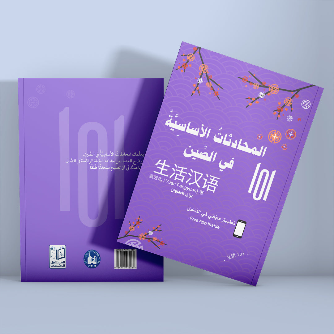 كتاب المحادثات الأساسية في الصين لتعلّم التحدث باللغة الصينية بسهولة من خلال مواقف يومية