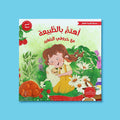 غلاف كتاب أطفال بعنوان أهتم بالطبيعة مع خروفي الصغير، قصة تعليمية تعزز حب الطبيعة والمحافظة على البيئة
