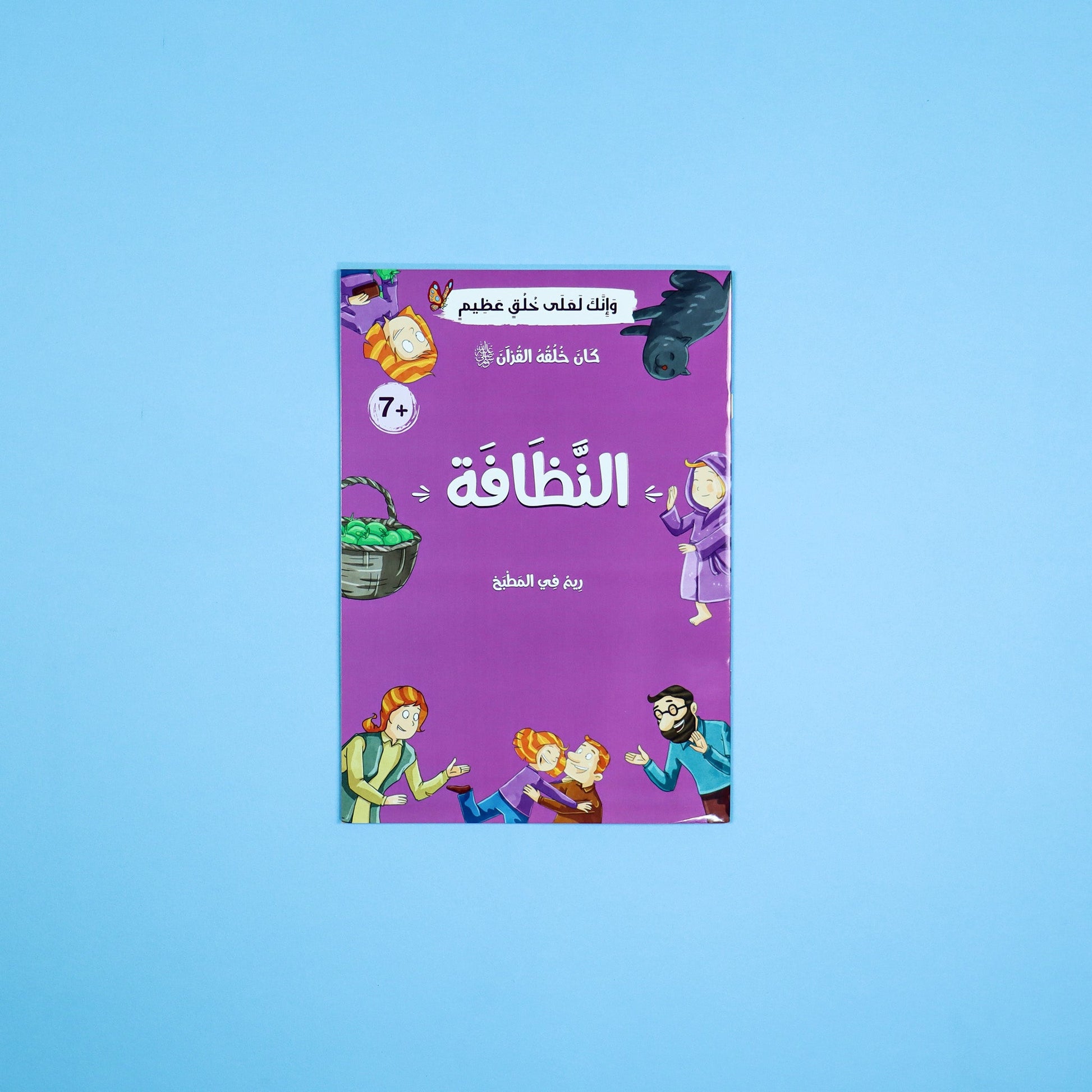 قصة عن النظافة للأطفال مستوحاة من تعاليم الإسلام والسنة النبوية

