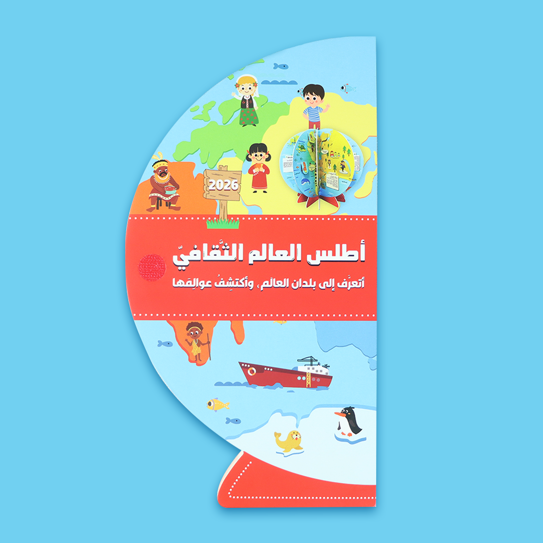 غلاف كتاب أطلس العالم الثقافي للأطفال مع رسومات ملونة وتفاعلية