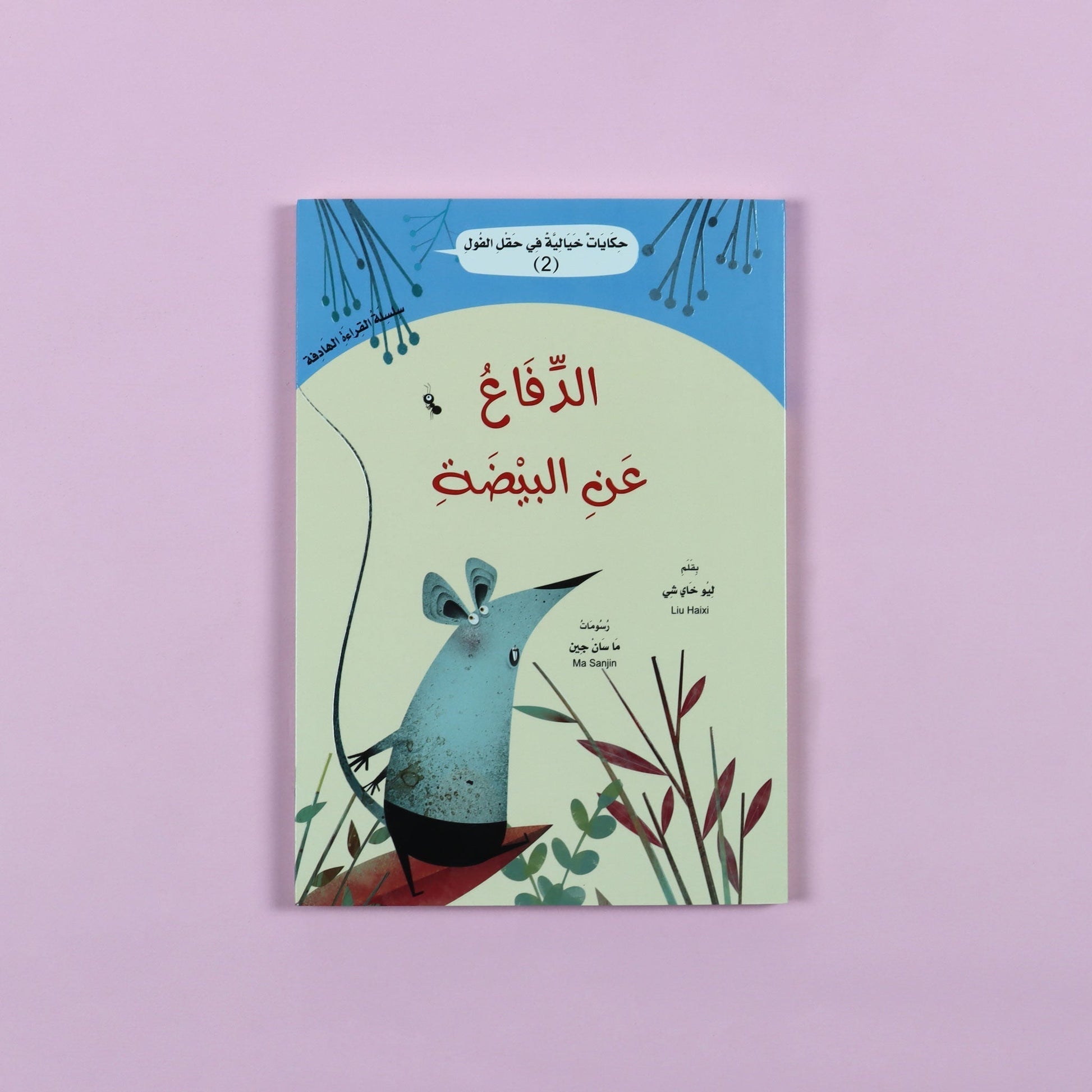 كتاب الدفاع عن البيضة قصة اطفال عن حيوانات صغيرة