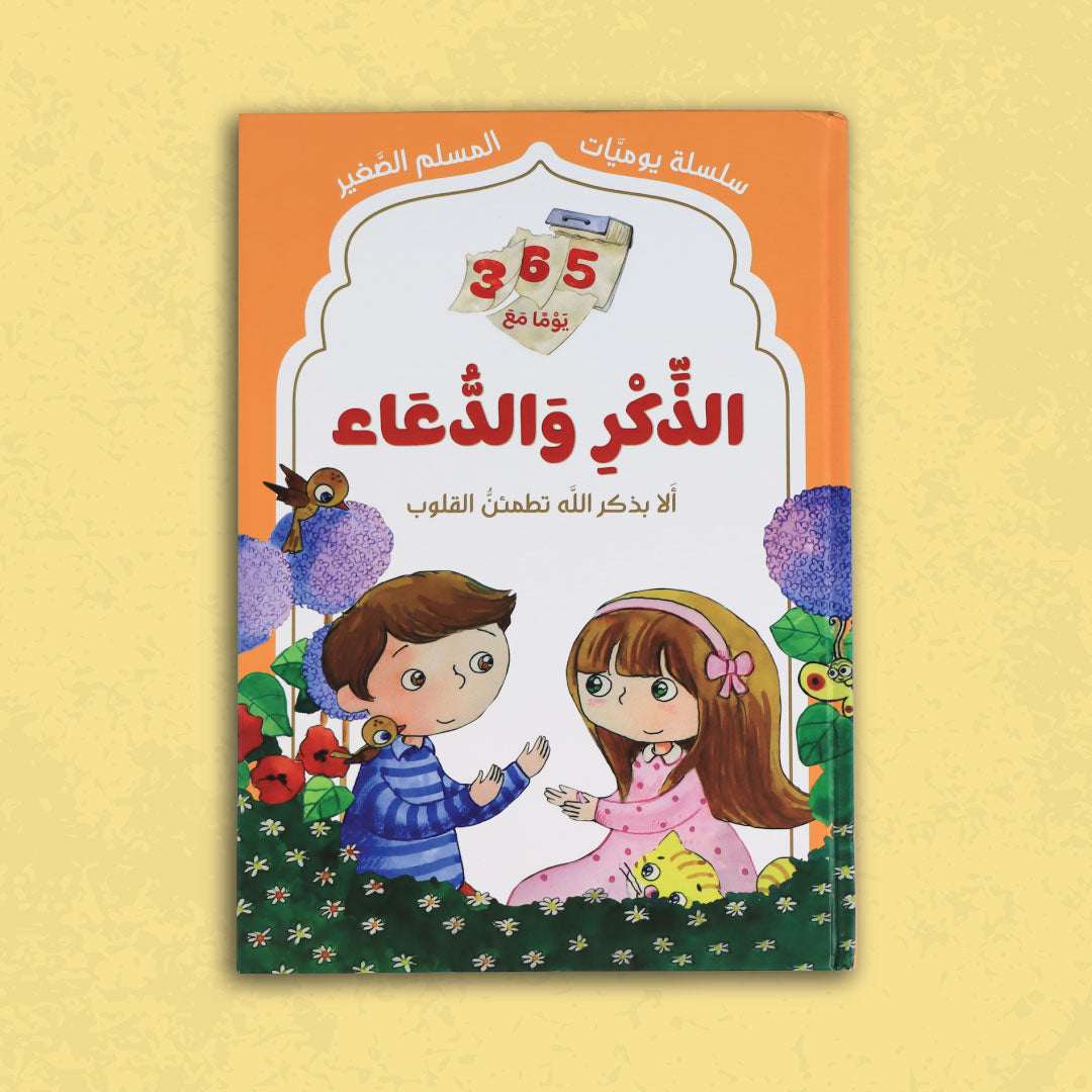 غلاف كتاب الذكر والدعاء من سلسلة يوميات المسلم الصغير
