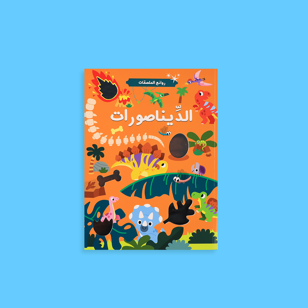 كتاب ملصقات الديناصورات للأطفال مع أنشطة تعليمية ممتعة