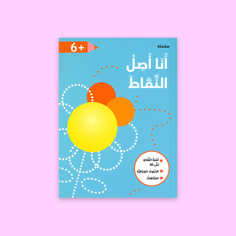 كتاب وصل النقاط لعمر 6 سنوات – لتنمية التفكير المنطقي والمهارات التحليلية